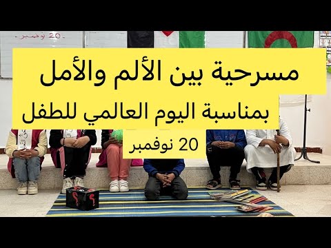 بين الألم والأمل مسرحية بمناسبة اليوم العالمي للطفل