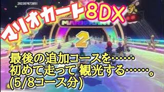 MARIO CART 8DX first drive on the last Additional courses.(5/8course)