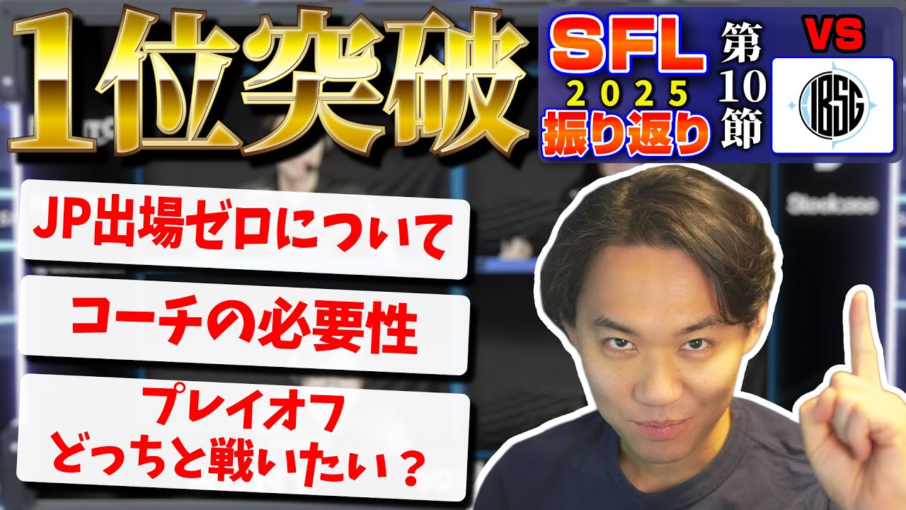 最終戦も快勝してDivisionF1位突破！ 勝利インタビューで「チームREJECT!」をやらなかった意外な理由とは!?   【SFL2025振り返り⑩】 （カプコン許諾）