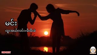 မင်း - ℋ𝓉ℴℴ ℒ ℒ𝒾𝓃   ℳℯℯ ℳℯℯ 𝒦𝒽ℯ𝓁