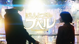 「HALLOWEEN PARTY-プペルVer.- 」（ドラマ編）