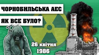 ЧОРНОБИЛЬСЬКА АЕС! ЯК СТАЛАСЯ АВАРІЯ НА ЧАЕС? Історія України.