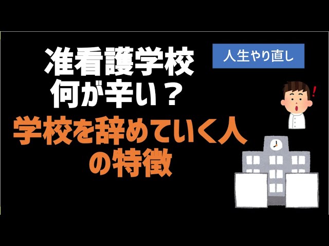 人生やり直し 准看護学校辞めていく人の特徴 社会人から准看護師からの看護師 Youtube 人生やり直し 准看護学校辞めていく人の特徴 社会人から准看護師からの看護師 Youtube