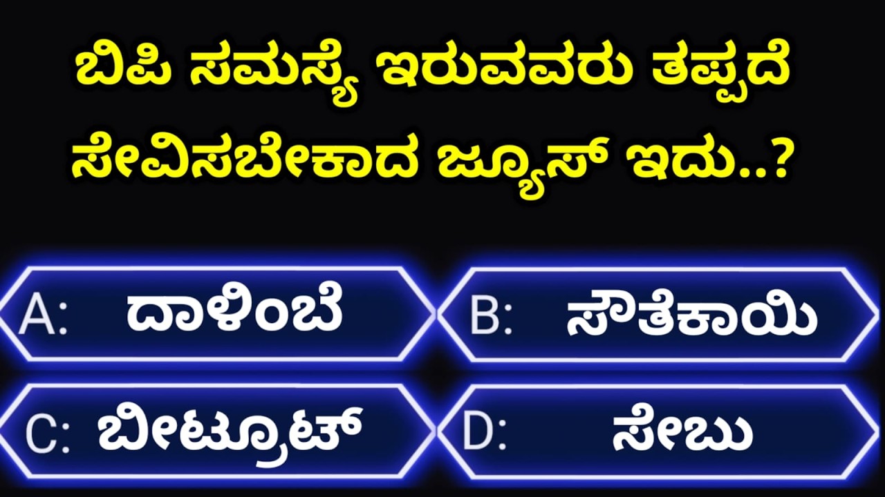ಸಾಮಾನ್ಯಜ್ಞಾನಪ್ರಶ್ನೆ#kannadageneralknowledge#gkquestion#gk#trending#viralvideo#quiz#viral