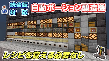マイクラ全自動ポーション製造機 Mp3
