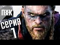 Прохождение Assassin's Creed: Valgalla — Серия 1: Вальгалла.