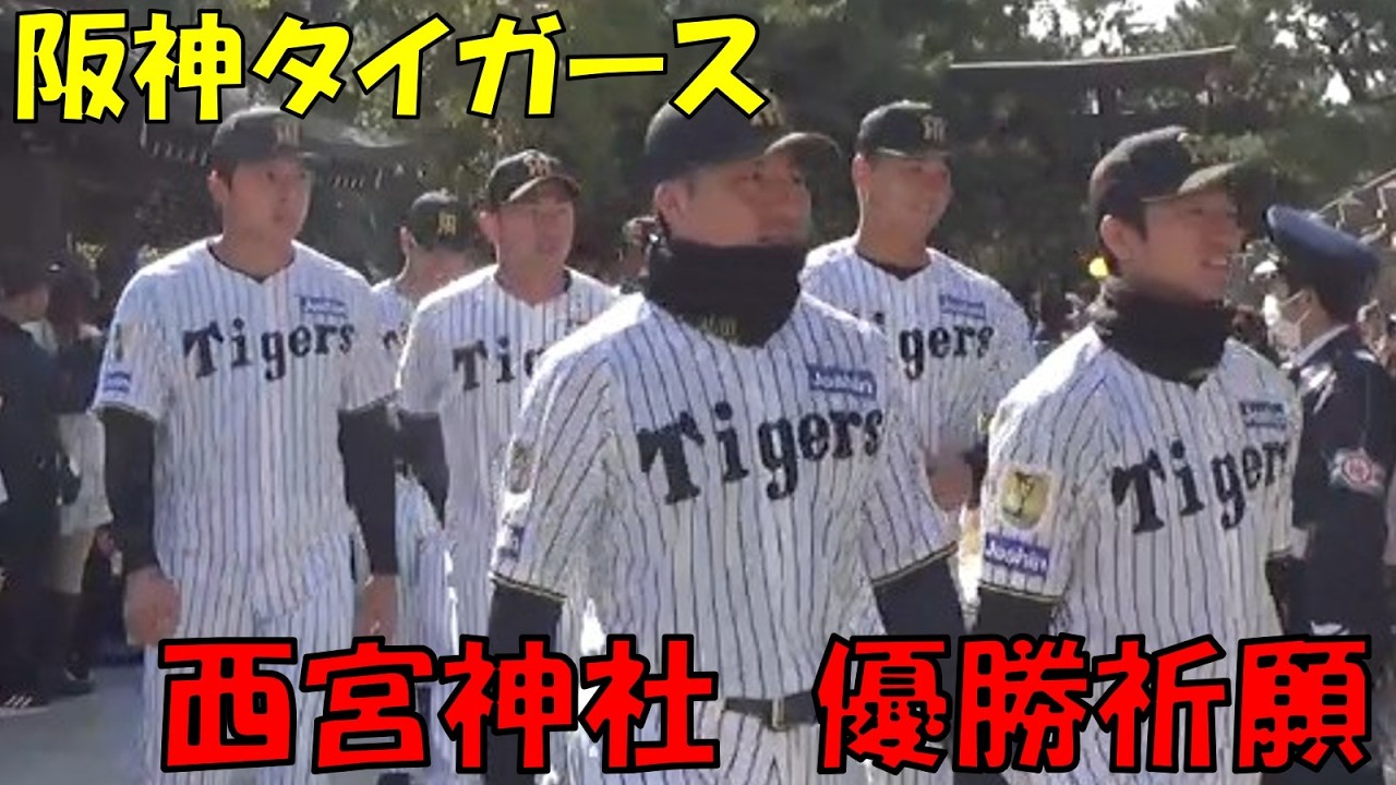阪神タイガース西宮神社で必勝祈願 2026.03.05