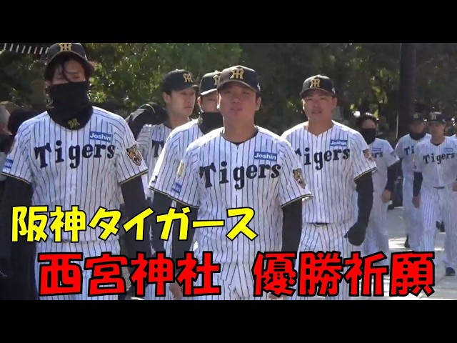 阪神タイガース西宮神社で必勝祈願 2026.03.05 - YouTube