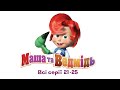 Маша та Ведмідь: Всі серії (21 - 25 серії) Masha and the Bear