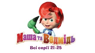 Маша та Ведмідь: Всі серії (21 - 25 серії) Masha and the Bear