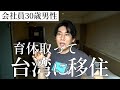 台湾に移住しました！育休1年でやりたいこと・自己紹介・台湾人妻との出会いから現在まで｜ぺこり台湾（一天一佩）