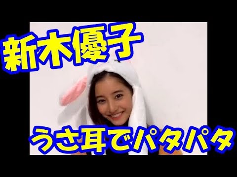 【動画】新木優子　可愛いうさ耳パタパタ