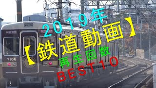 2019年【鉄道動画 再生回数BEST10】