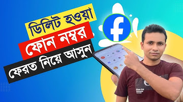 How To Recover Delete Contact Number From Facebook In Bangla 2025 || Facebook Imported Contacts