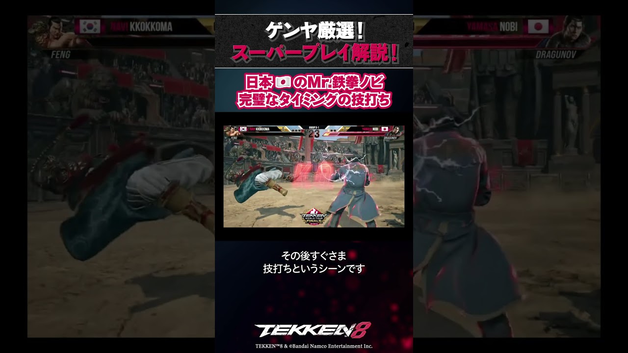 Tekken 8] Japan's Mr. Tekken Novi's perfectly timed moves #Genya's