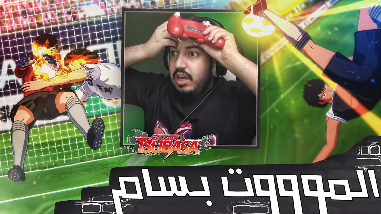 كابتن ماجد ضد بسام في النهائي #4 مباراة نارية متعة ما بعدها متعة 😍🔥