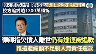 優才書院小學部前校長涉挪用公款後墮樓亡　校方追討逾1300萬勝訴　律師指欠債人離世債權人仍有途徑追款　惟遺產總額不足親人無責任還款｜香港新聞｜無綫新聞｜TVB News｜2026/09/10