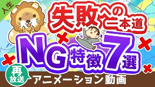 【再放送】【これを止めればうまくいく】成功しにくい人の特徴7選【人生論】：（アニメ動画）第273回