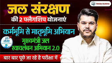  महत्वपूर्ण जल संरक्षण योजनाएं 2025 | Important Yojana Series |  Rapid Revision in 10 Mins 