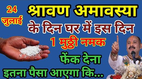 24 जुलाई श्रावण अमावस्या के दिन इस जगह फेंक देना 1 मुट्ठी नमक माता लक्ष्मी जी के.#pradeepmishra