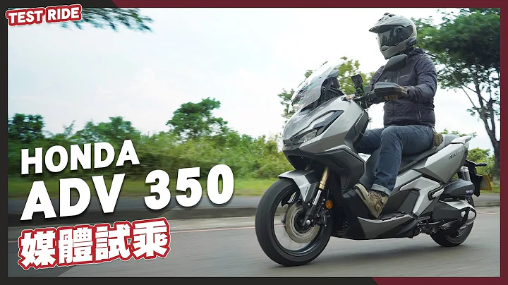 一羊兩吃！HONDA ADV350 媒體試乘｜一輛兼具樂趣與便利的新世代黃牌速克達｜試乘心得 - 天天要聞