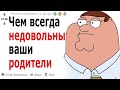 В ЧЁМ ВАС ВЕЧНО УПРЕКАЮТ НЕДОВОЛЬНЫЕ РОДИТЕЛИ? (АПВОУТ РЕДДИТ)