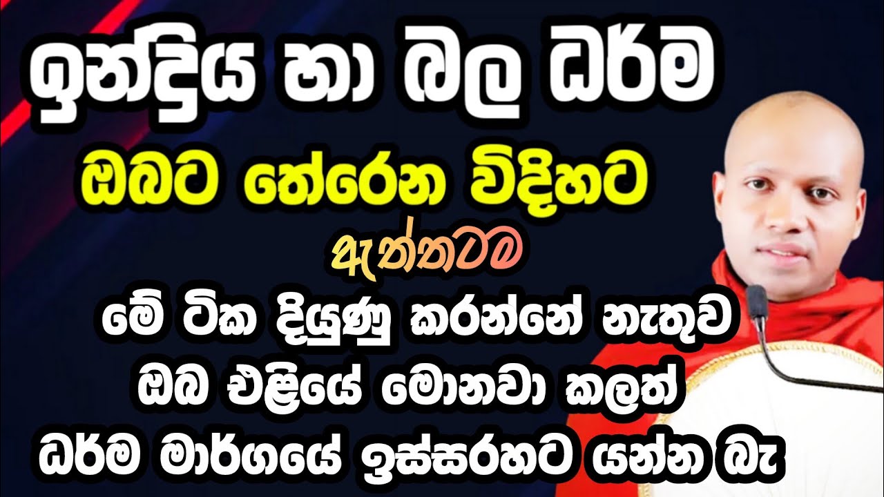 ඉන්ද්‍රිය ධර්ම හා බල ධර්ම​ සරළව | Hasalaka Seelawimala Thero | හසලක සීලවිමල හිමි |  