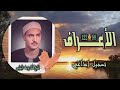 الشيخ كامل يوسف البهتيمي سورة الأعراف 88 122 استوديو 