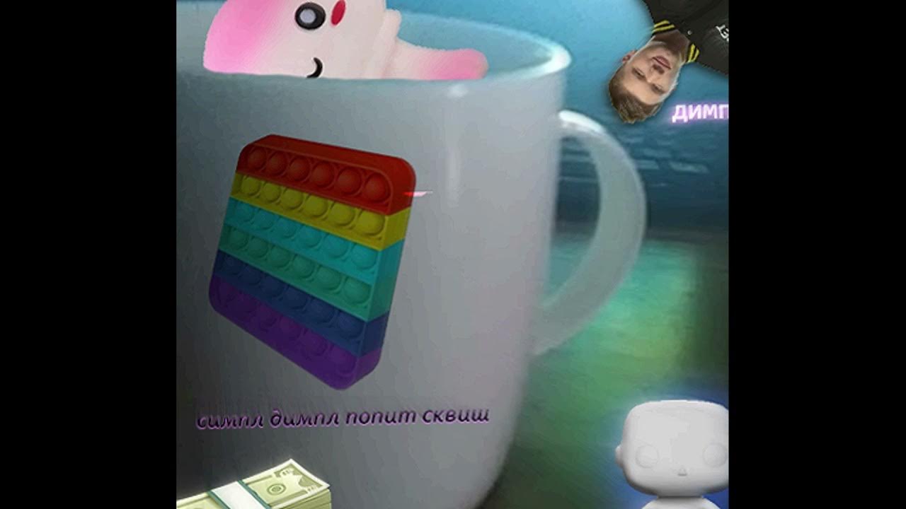 Симпл димпл сквиш текст. Симпл димпл поп ит сквиш. торт симпл димпл для девочки.