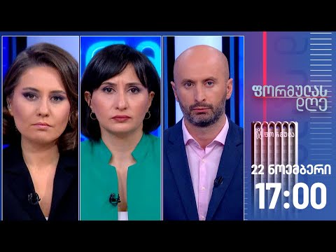 ფორმულას დღე — 22 ნოემბერი, I ნაწილი