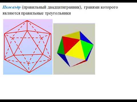 ПРАВИЛЬНЫЕ МНОГОГРАННИКИ: Тетраэдр, Гексаэдр, Октаэдр, Додекаэдр, Икосаэдр // СТЕРЕОМЕТРИЯ