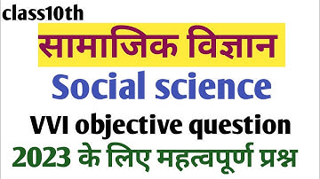 class10th social science( सामाजिक विज्ञान ) objective question 2023 in hindi