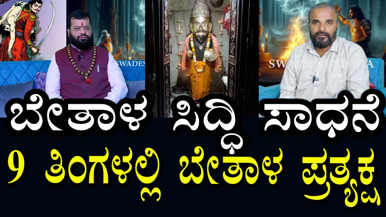 ಬೇತಾಳ ಸಾಧನೆ । ಈಗಲೂ ಬೇತಾಳ ಪ್ರತ್ಯಕ್ಷವಾಗುತ್ತಾನೆ