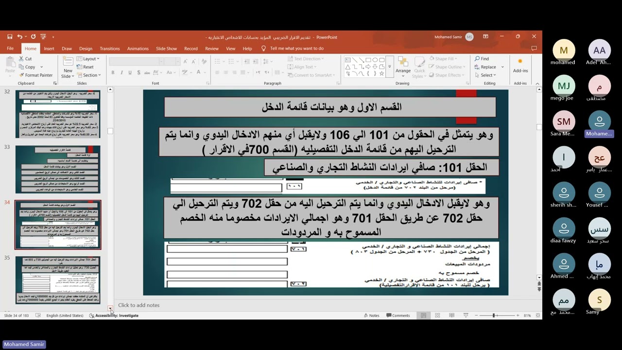 ندوة ٢١٧٤ عن كيفية تقديم الاقرارات الضريبية للأشخاص الاعتبارية.الأستاذ محمد سمير