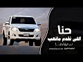 اغاني زعامه حنا اللي نقدم مانهب ترند التيك توك 2026 مطلوب اكثر شي mp3