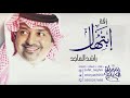 زفة باسم ابتهال فقط راشد الماجد حصري زفة باسم ابتهال فقط راشد الماجد حصري