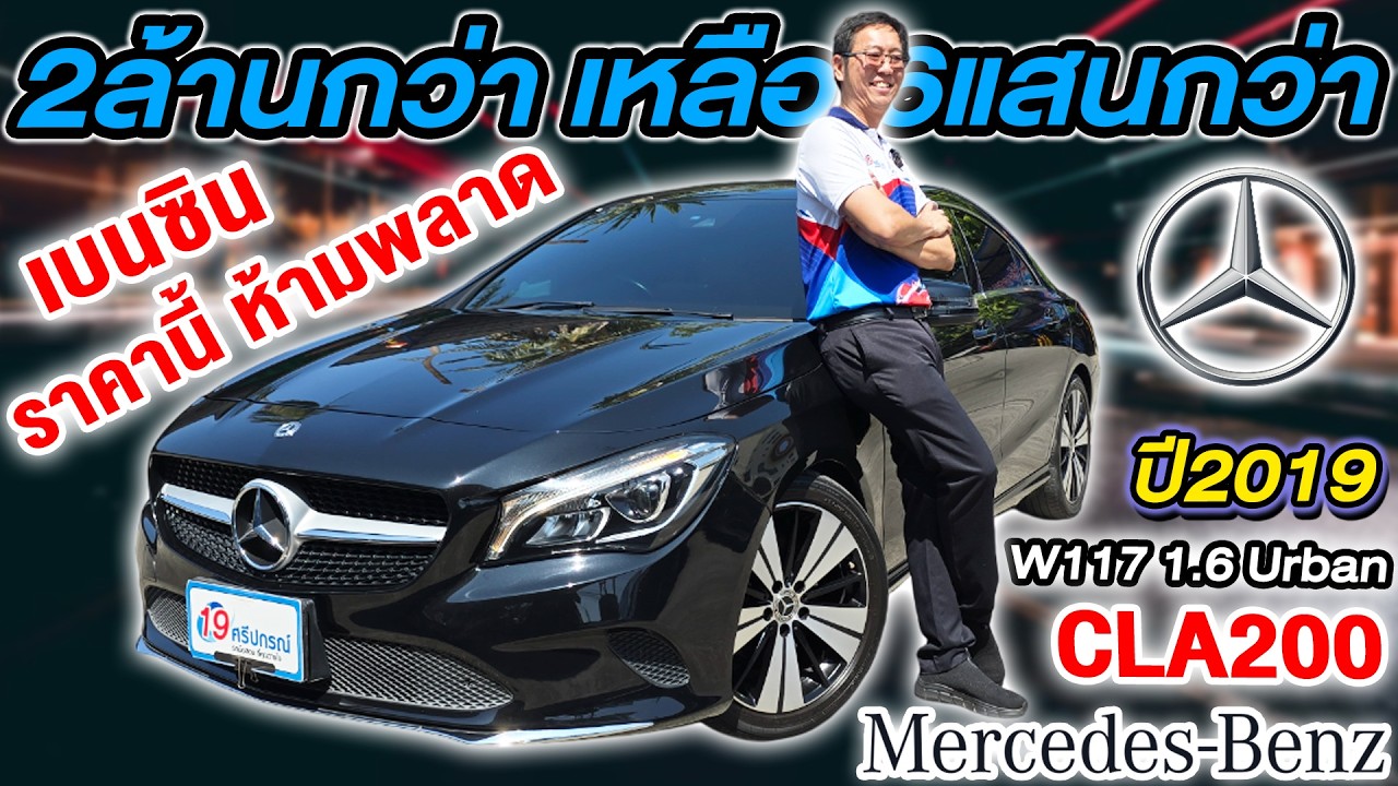 รีวิว รถเก๋งมือสอง 2019 Mercedes Benz CLA200 W117 1.6Urban จาก2ล้านกว่า เหลือ6แสนกว่า เบนซิน ราคาถูก