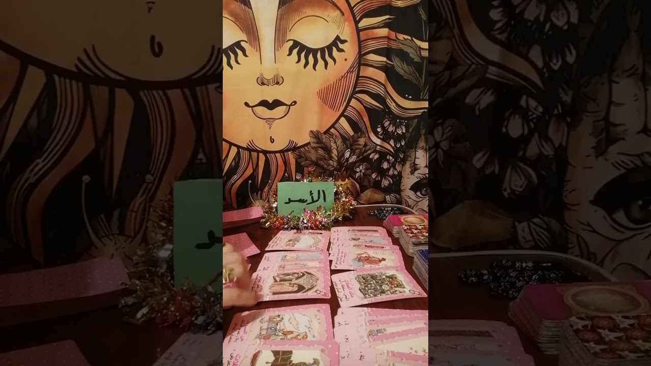 برج الاسد🎤طاقتك وطاقه الشخص اللي ف بالك وهل بيفكر فيك ونيته وخطواته وهل جاد ومصير العلاقه بينكم 