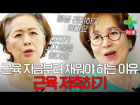 [라이브 다시보기] 지금부터 근육 저축해야 하는 이유, 노년이 다르다?