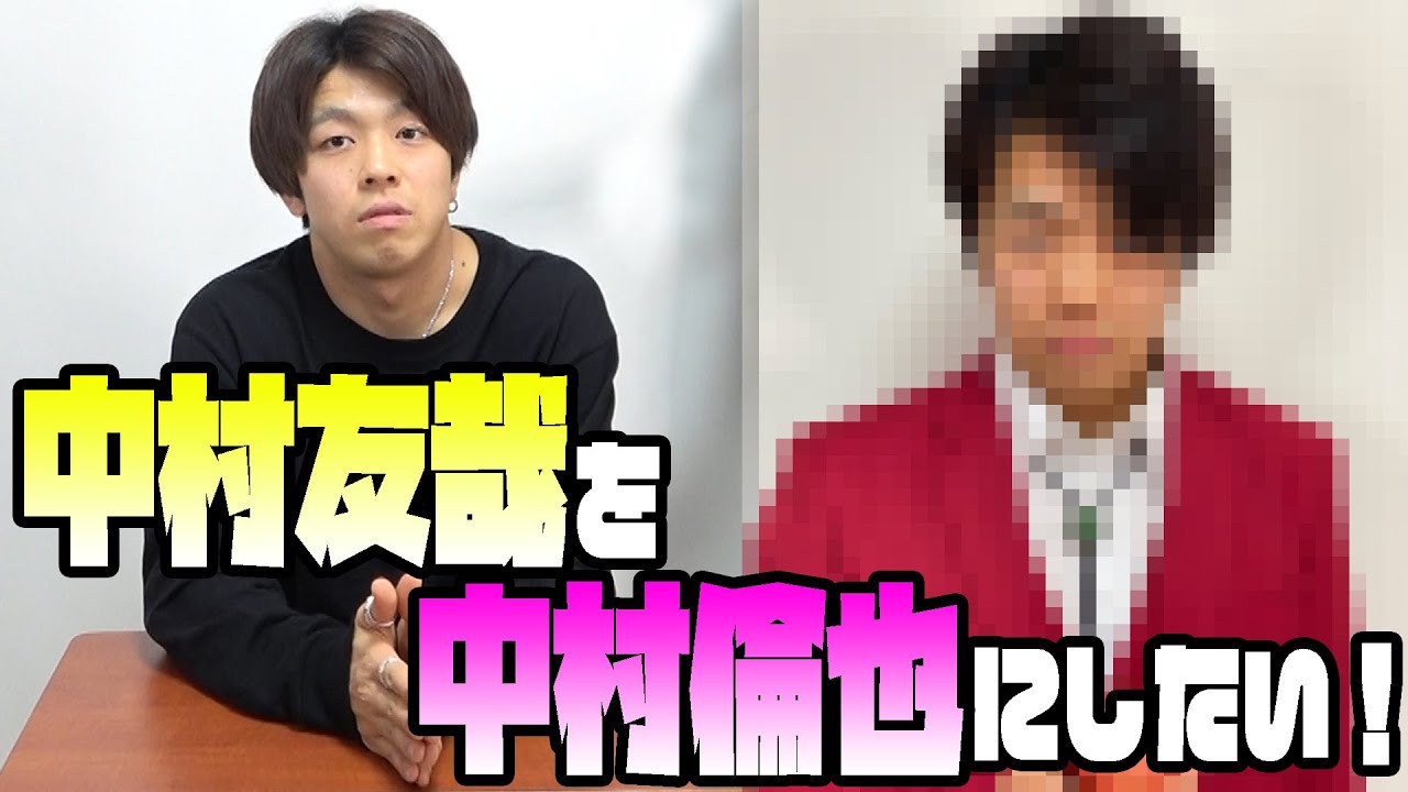 【仰天チェンジ】中村友哉を中村倫也にしよう！