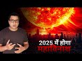 Scientists are scared  a massive solar storm is coming  sun will destroy the earth in 2025