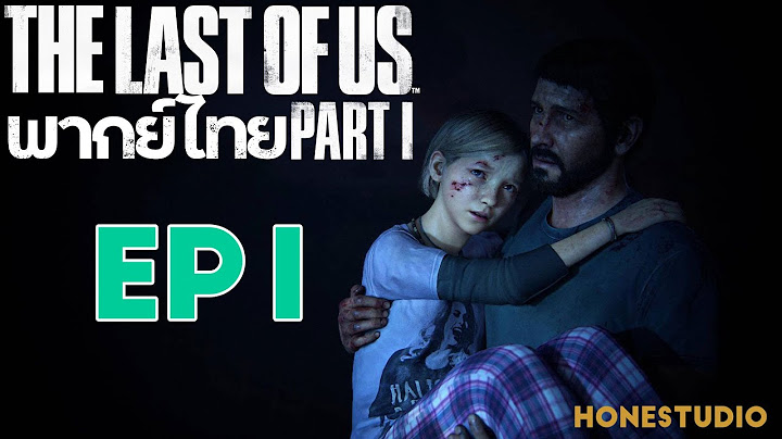 The Last of Us พากย์ไทย EP 1