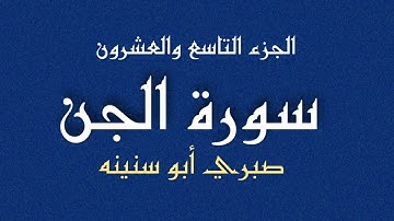 سورة الجن الشيخ صبري أبو سنينة | Surat Al Jean Sabrie Abu Snainah