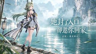 【明日方舟：終末地】祀邀你回家，竟呼應《桃花源記》？