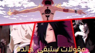 30 مقولة ستبقى خالذة في عالم الانمي (مقولات اسطورية)