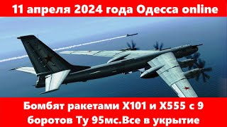 11 апреля 2024 года Одесса online.Бомбят ракетами Х101 и Х555 с 9 боротов Ту 95мс.Все в укрытие