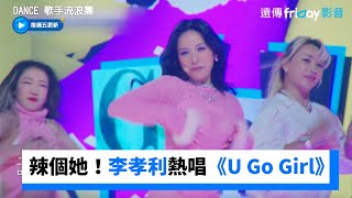 她回來了！李孝利火辣熱唱《U Go Girl》_《Dance 歌手流浪團》第4集_friDay影音韓綜線上看