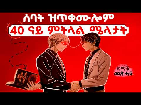 መታለልቲ ሰባት እተለልየሎም 40 ስልትታት Dark psychology | ጽማቕ መጽሓፍ ብትግርኛ | Dark Psychology Summary in Tigrinya
