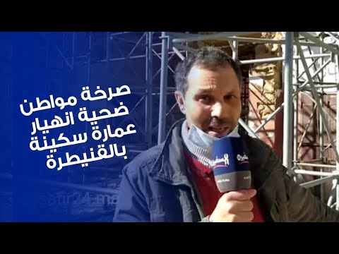 القنيطرة ضحايا عمارة سكنية منهارة يعانون 5 سنوات وحنا مشردين والمسؤولين ممسوقينش لينا