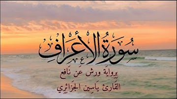 سورة الأعراف كاملة | برواية ورش عن نافع | القارئ ياسين الجزائري
